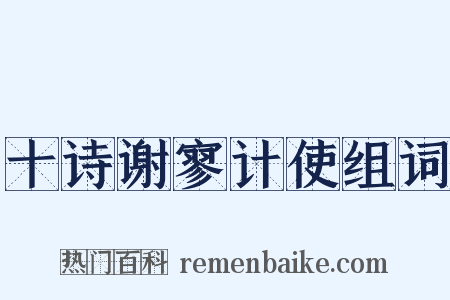 十诗谢寥计使组词是什么意思的图片